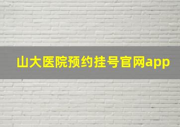 山大医院预约挂号官网app