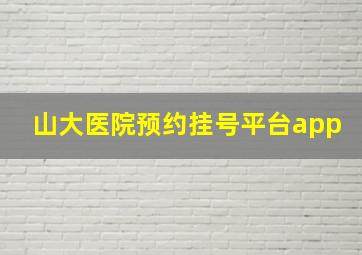 山大医院预约挂号平台app