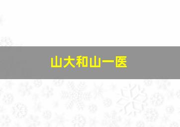 山大和山一医