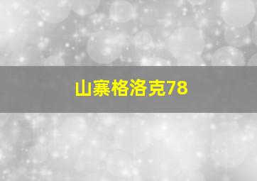 山寨格洛克78