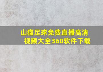 山猫足球免费直播高清视频大全360软件下载