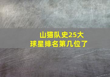 山猫队史25大球星排名第几位了