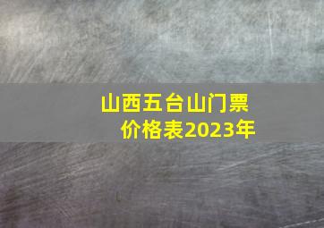 山西五台山门票价格表2023年