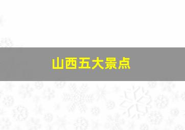 山西五大景点