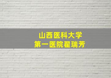 山西医科大学第一医院翟瑞芳