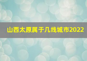 山西太原属于几线城市2022