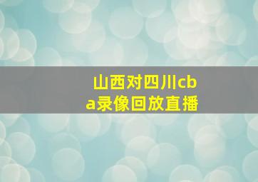 山西对四川cba录像回放直播