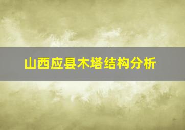 山西应县木塔结构分析