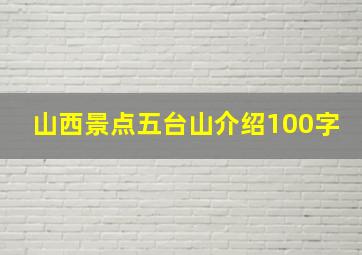 山西景点五台山介绍100字