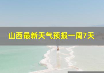 山西最新天气预报一周7天