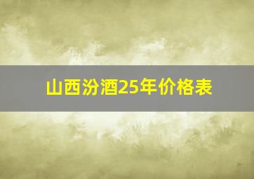 山西汾酒25年价格表