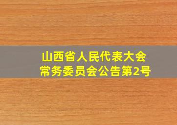 山西省人民代表大会常务委员会公告第2号