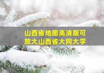 山西省地图高清版可放大山西省大同大学