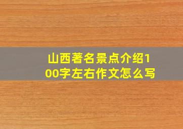 山西著名景点介绍100字左右作文怎么写