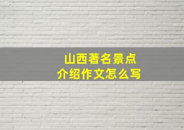 山西著名景点介绍作文怎么写