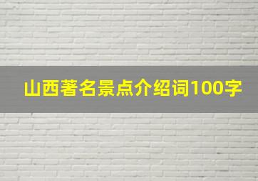 山西著名景点介绍词100字