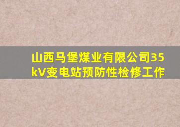 山西马堡煤业有限公司35kV变电站预防性检修工作