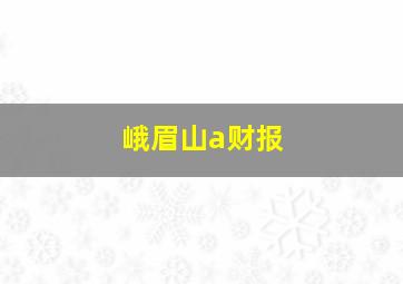 峨眉山a财报