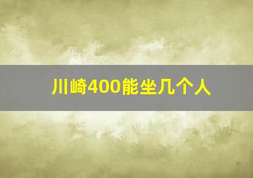 川崎400能坐几个人