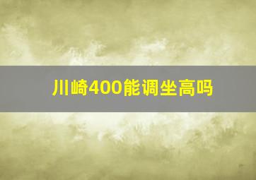 川崎400能调坐高吗