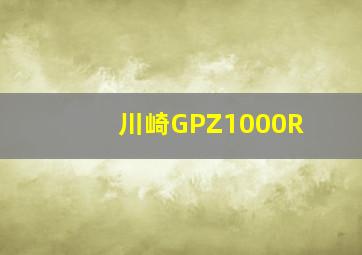 川崎GPZ1000R