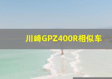 川崎GPZ400R相似车