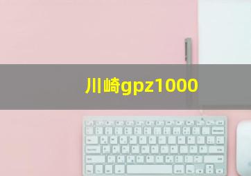 川崎gpz1000