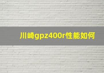 川崎gpz400r性能如何