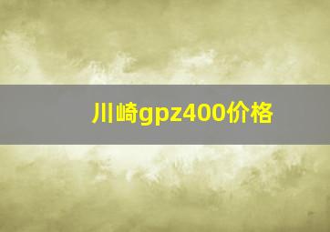 川崎gpz400价格