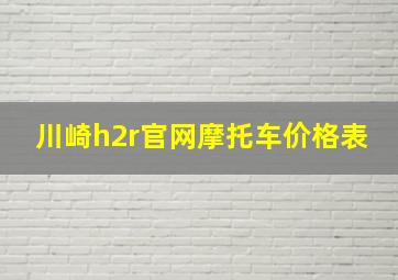 川崎h2r官网摩托车价格表