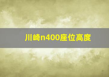 川崎n400座位高度