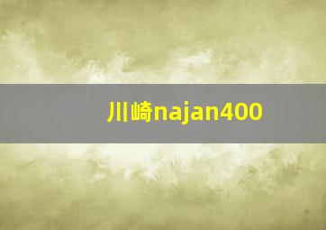 川崎najan400