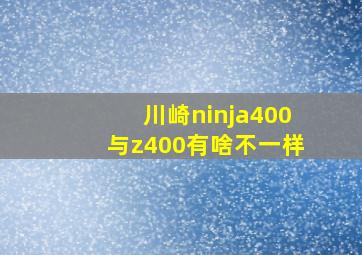 川崎ninja400与z400有啥不一样