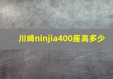 川崎ninjia400座高多少