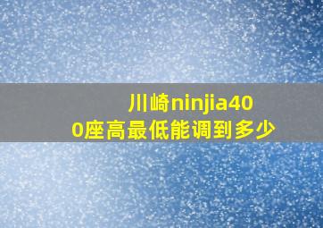 川崎ninjia400座高最低能调到多少