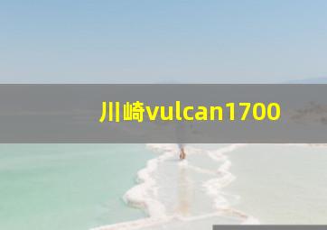 川崎vulcan1700