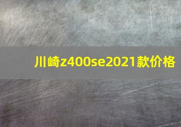 川崎z400se2021款价格