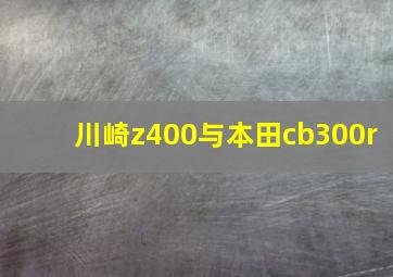 川崎z400与本田cb300r