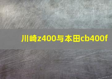 川崎z400与本田cb400f