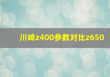 川崎z400参数对比z650