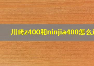 川崎z400和ninjia400怎么选