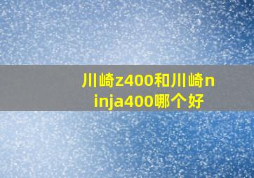 川崎z400和川崎ninja400哪个好