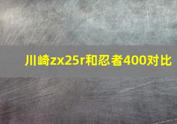 川崎zx25r和忍者400对比