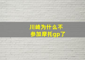 川崎为什么不参加摩托gp了