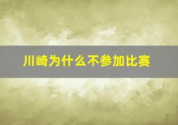 川崎为什么不参加比赛