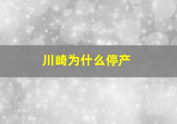 川崎为什么停产