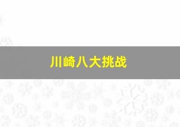 川崎八大挑战