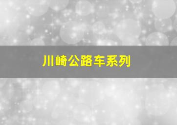 川崎公路车系列