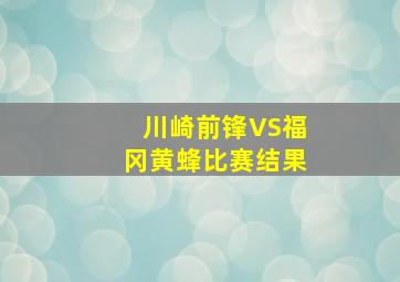 川崎前锋VS福冈黄蜂比赛结果