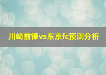 川崎前锋vs东京fc预测分析